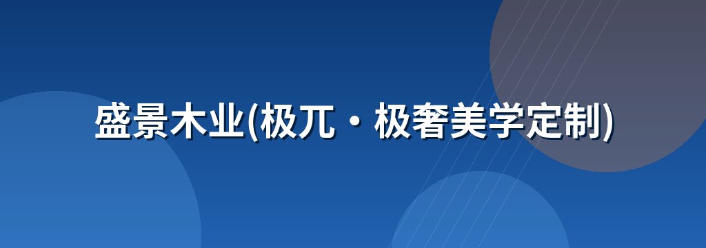 盛景木业(极兀·极奢美学定制)