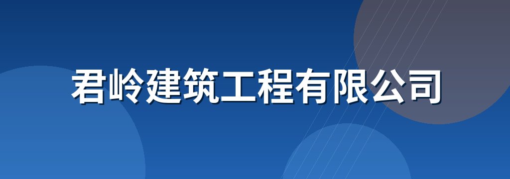 君岭建筑工程有限公司