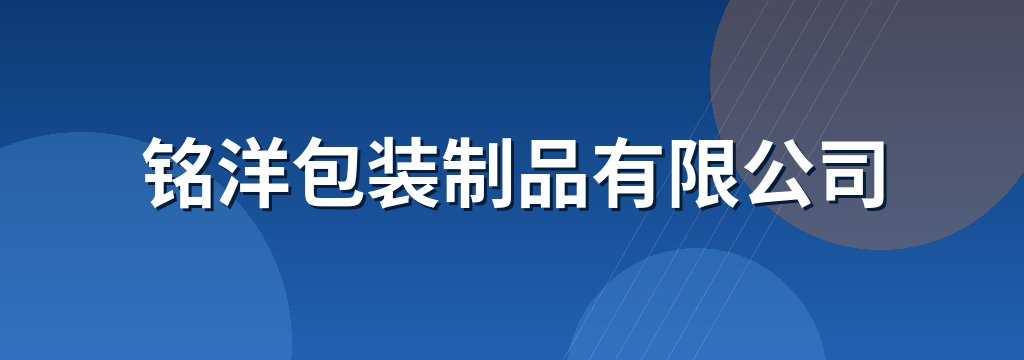 铭洋包装制品有限公司