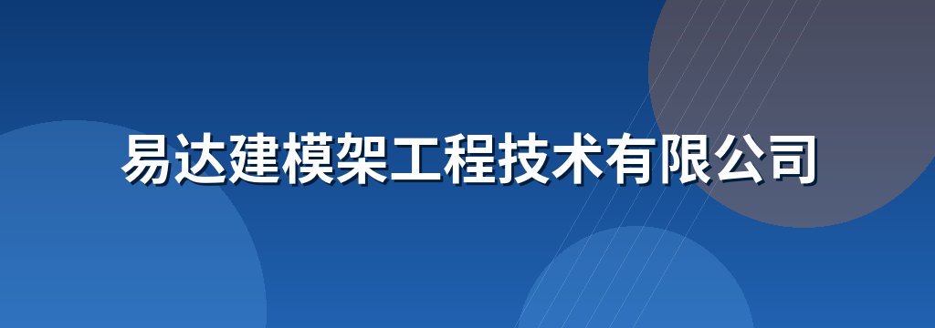 易达建模架工程技术有限公司