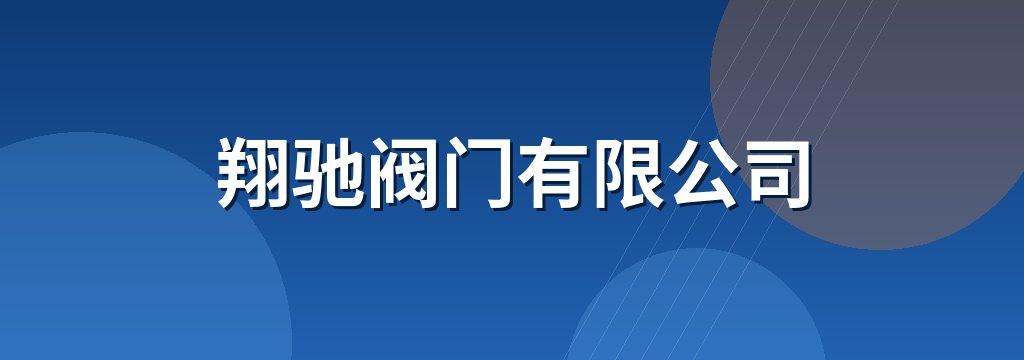 翔驰阀门有限公司