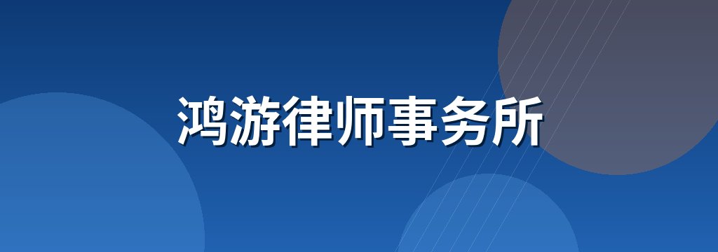 鸿游律师事务所