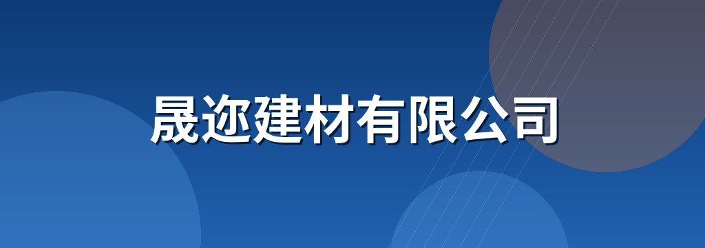 晟迩建材有限公司
