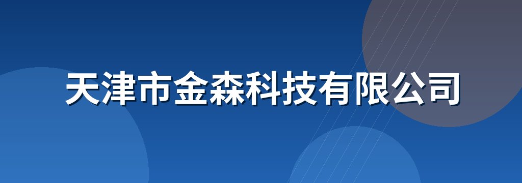 天津市金森科技有限公司