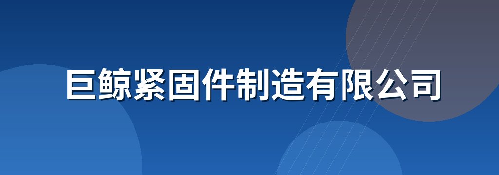 巨鲸紧固件制造有限公司