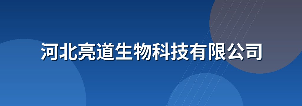 河北亮道生物科技有限公司