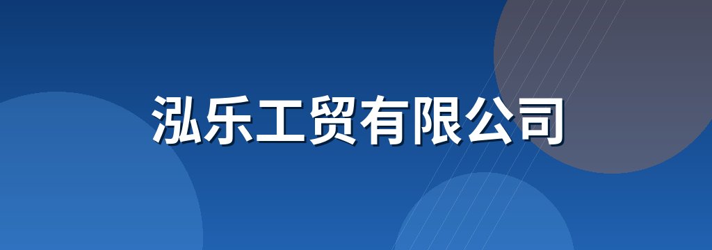 泓乐工贸有限公司