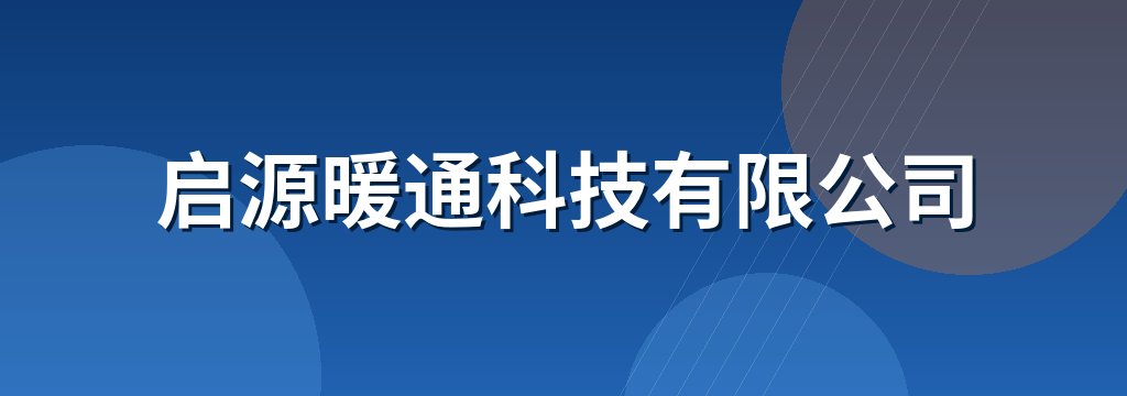 启源暖通科技有限公司