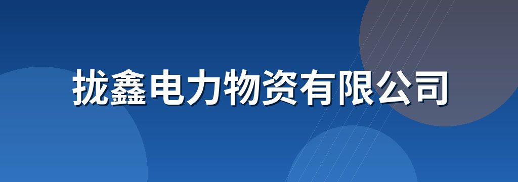 拢鑫电力物资有限公司