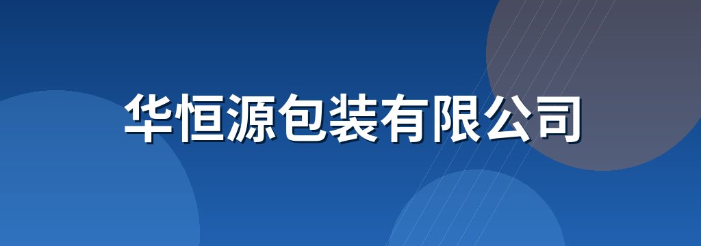 华恒源包装有限公司