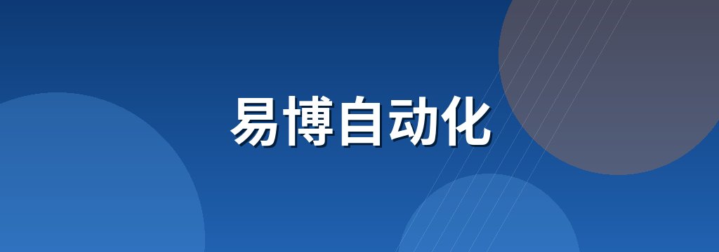 易博自动化