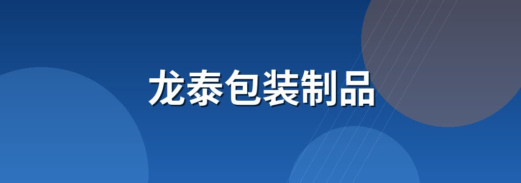 龙泰包装制品