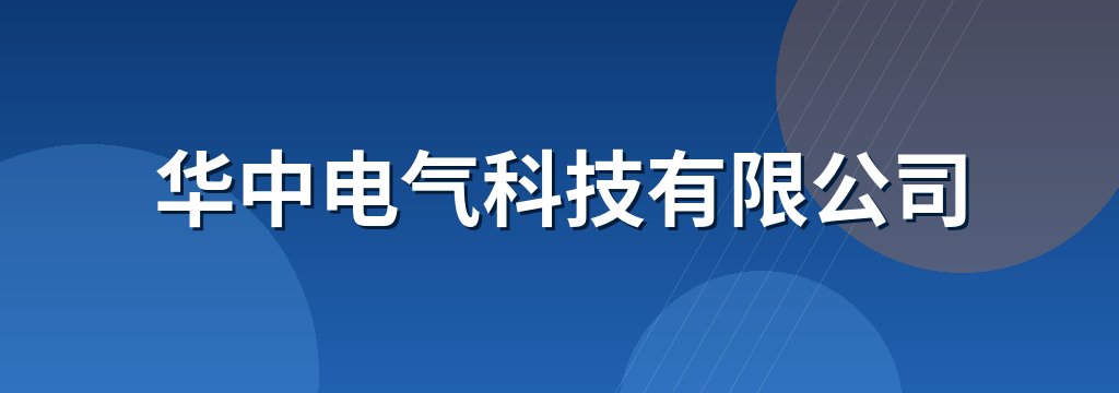 华中电气科技有限公司