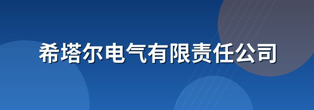 希塔尔电气有限责任公司