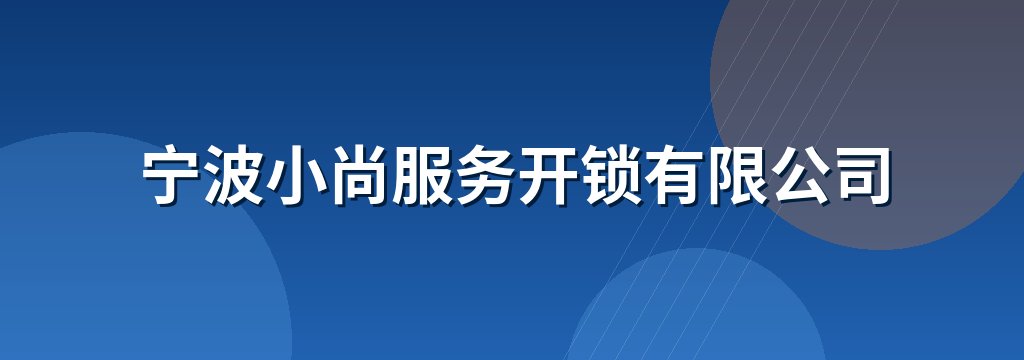 宁波小尚服务开锁有限公司