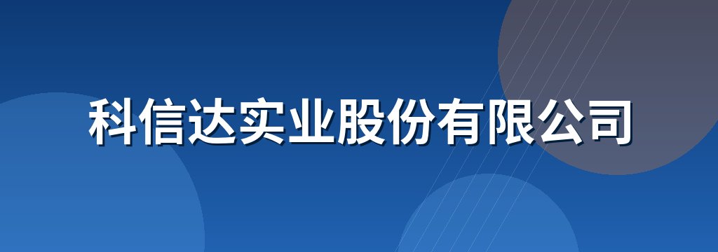 科信达实业股份有限公司