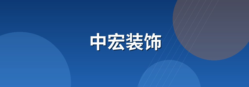 中宏装饰