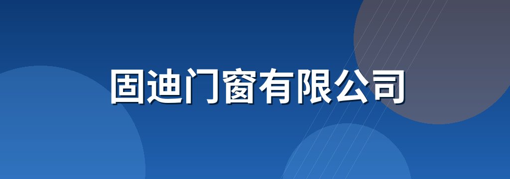 固迪门窗有限公司