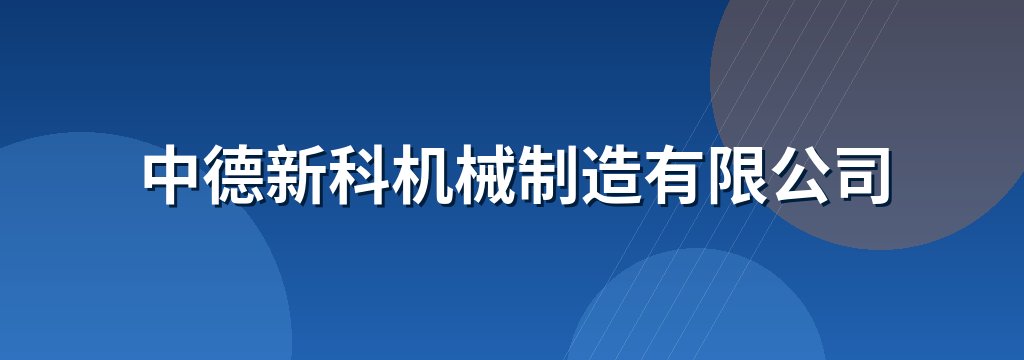中德新科机械制造有限公司