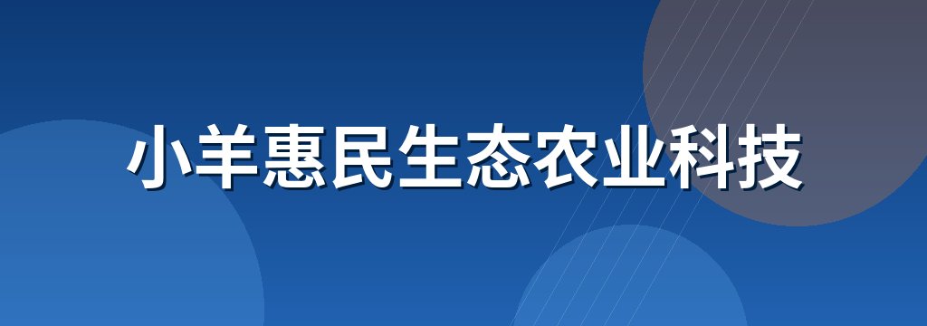 小羊惠民生态农业科技