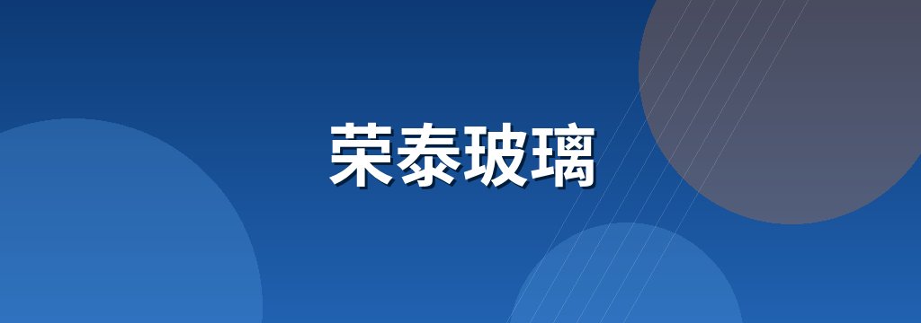 荣泰玻璃