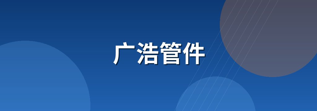 广浩管件