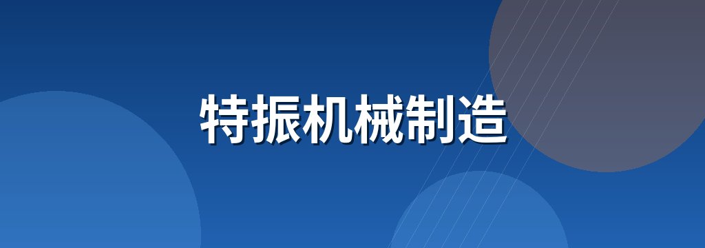 特振机械制造