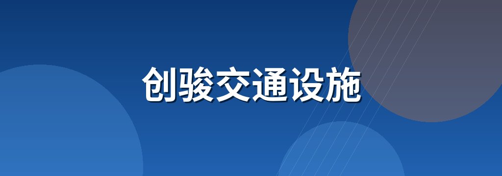 创骏交通设施