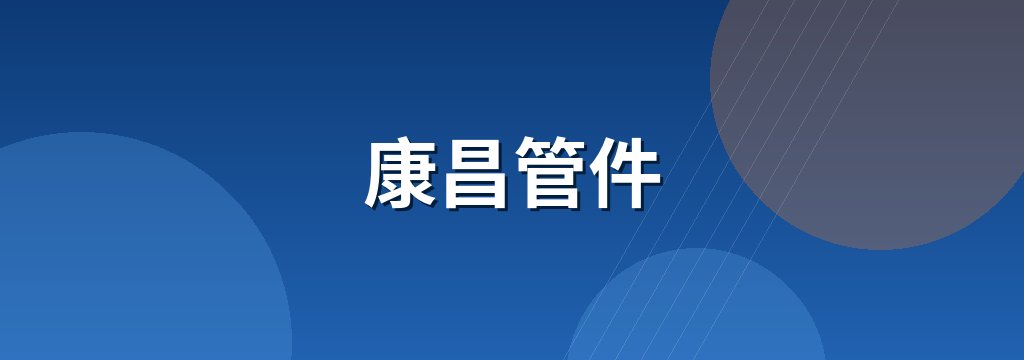 康昌管件