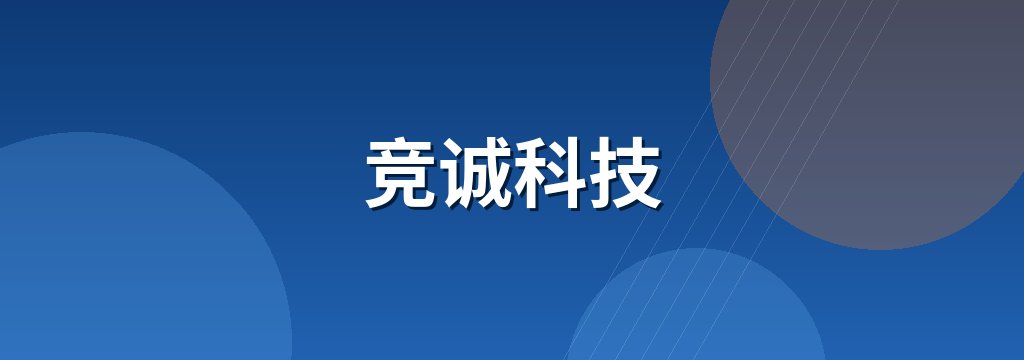 竞诚科技