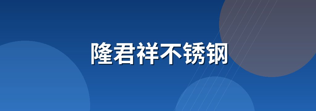 隆君祥不锈钢