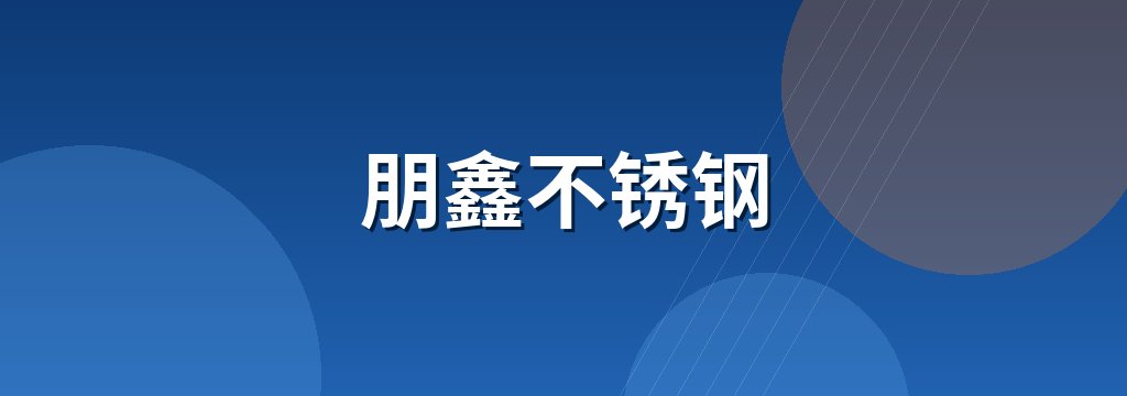 朋鑫不锈钢