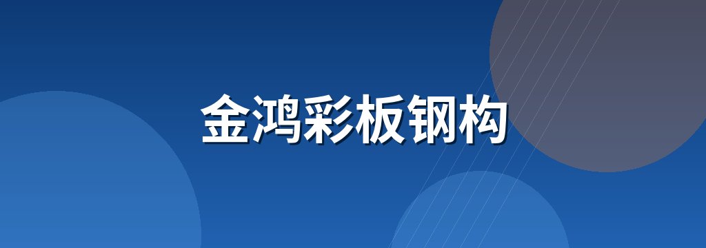 金鸿彩板钢构