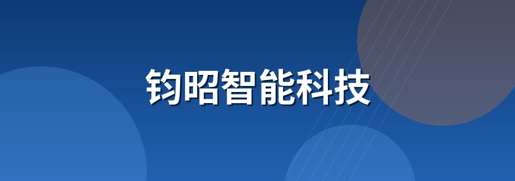 钧昭智能科技