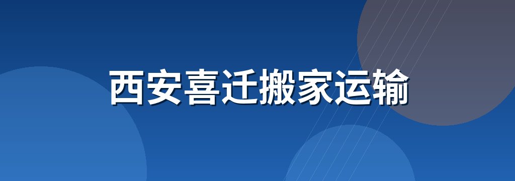 西安喜迁搬家运输