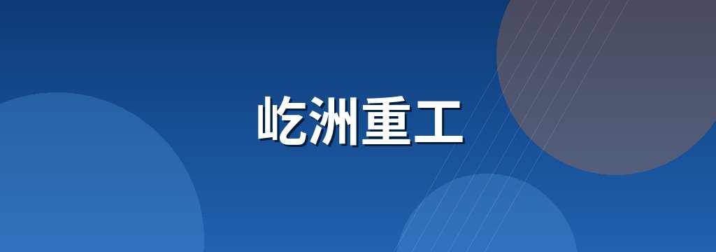 屹洲重工