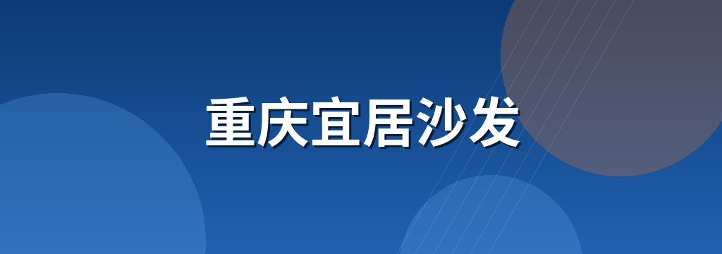 重庆宜居沙发
