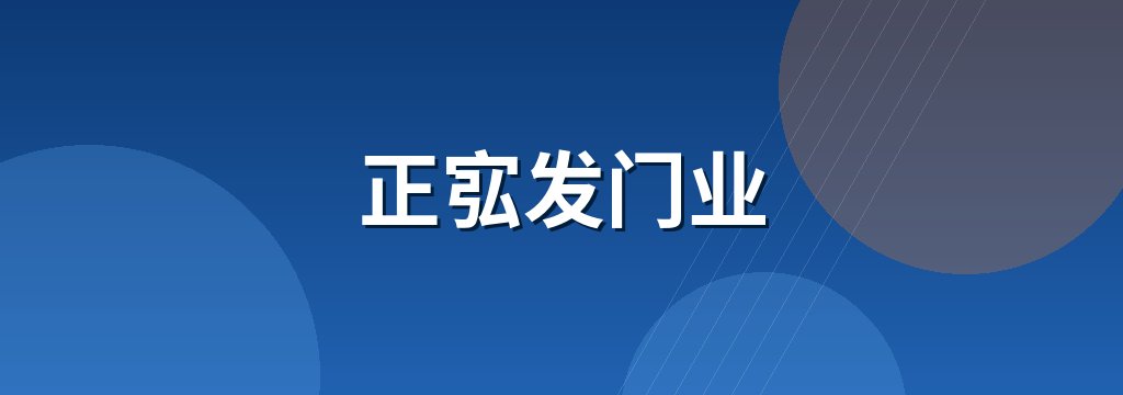 正宖发门业