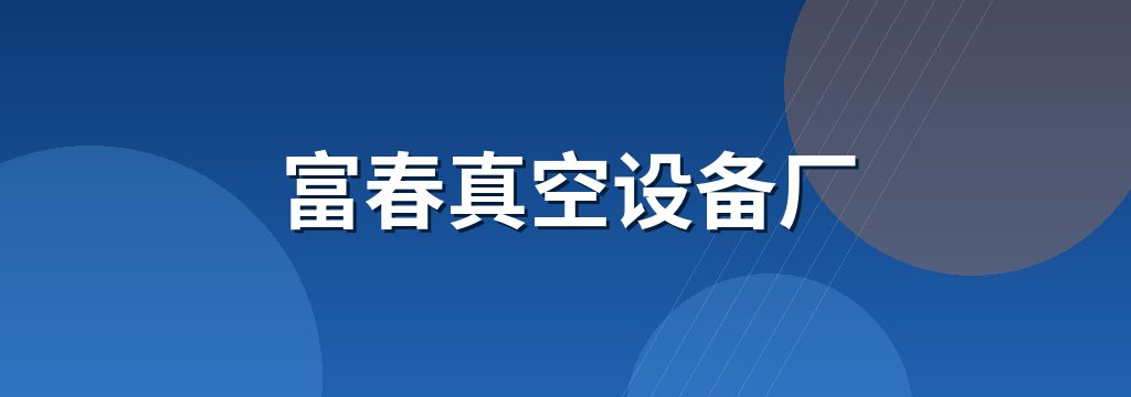富春真空设备厂
