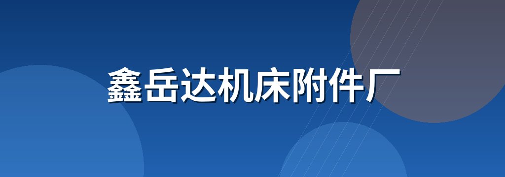 鑫岳达机床附件厂