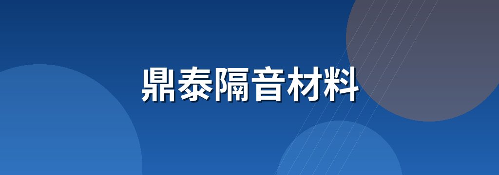 鼎泰隔音材料