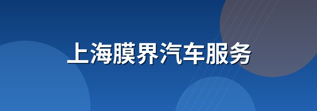 上海膜界汽车服务