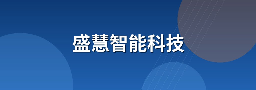 盛慧智能科技