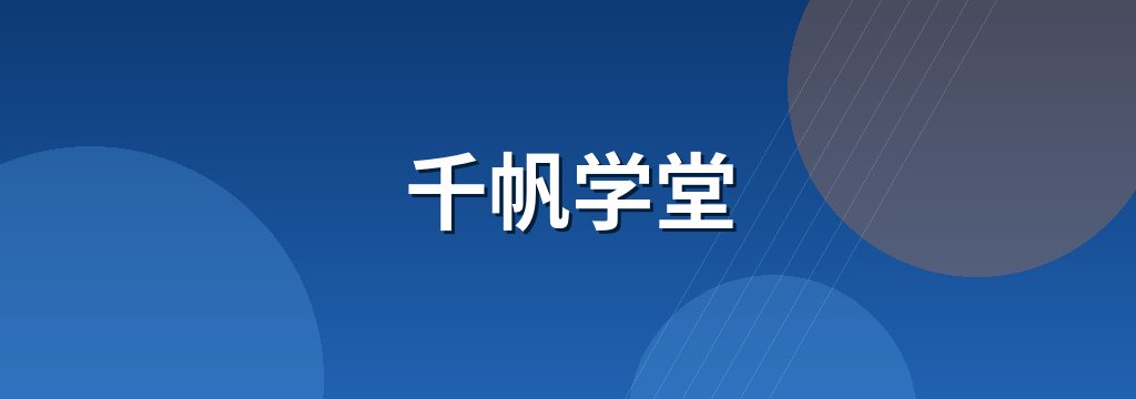 千帆学堂