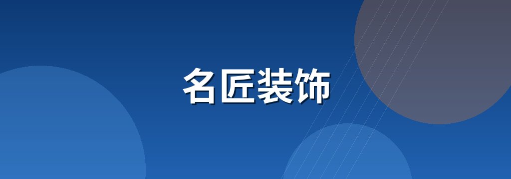 名匠装饰
