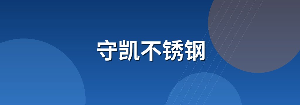 守凯不锈钢