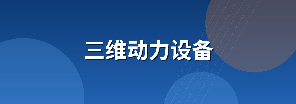 三维动力设备