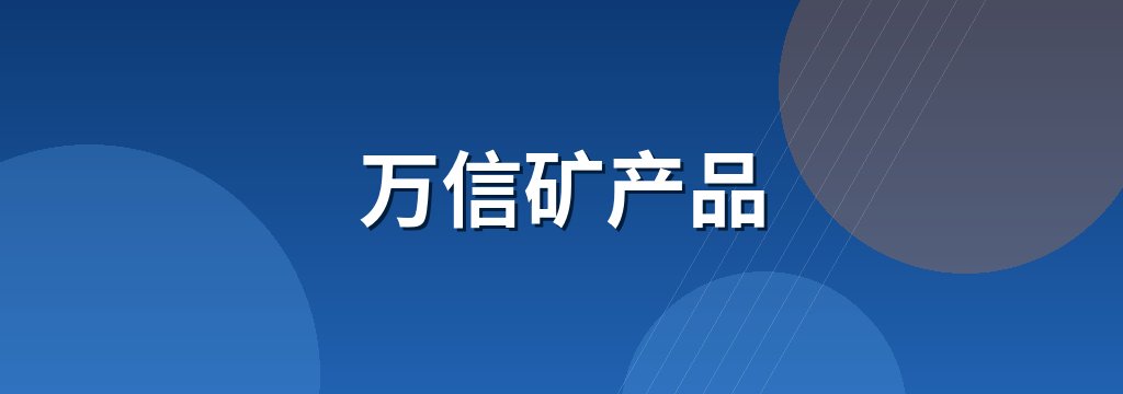 万信矿产品