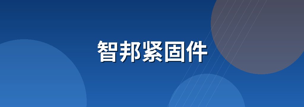 智邦紧固件