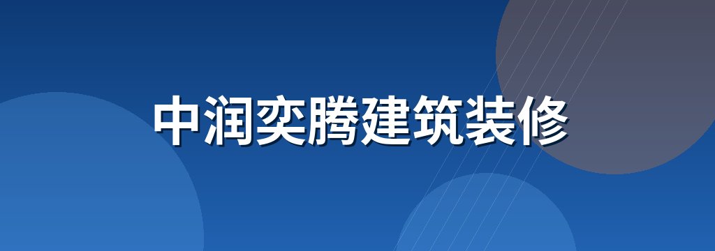 中润奕腾建筑装修
